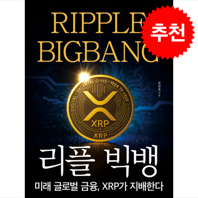 [추천도서] [개정증보판] 리플 빅뱅 + 쁘띠수첩 증정, 가디언, 문창훈