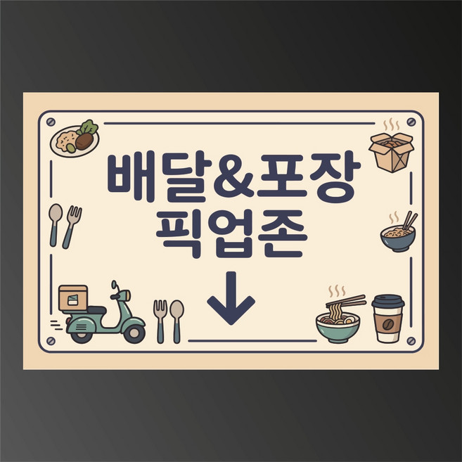 배장 포장 픽업존 위치 화살표시 표시 탈부착 자석스티커 표지판 15x10cm, 포맥스판