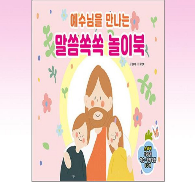 예수님을 만나는 말씀쏙쏙 놀이북, 비홀드