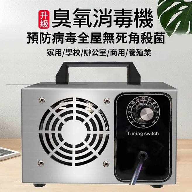 臭氧消毒機 空氣淨化機 除異味 臭氧發生器, 護盾者20克空氣淨化器