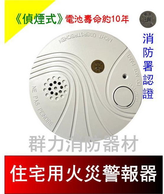 群力消防器材 消防署認證 10年長效型, 1個, NB753偵煙-附電池(含稅)