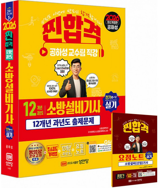 (공하성) 2026 찐합격 12개년 과년도 소방설비기사 실기 (전기4-12) -개정증보24판/부록 : 요점노트+해설가리개, 성안당