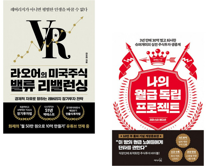 (라오어) 라오어의 미국주식 밸류 리밸런싱 + (유목민) 나의 월급 독립 프로젝트 (리마스터 에디션) (전2권)