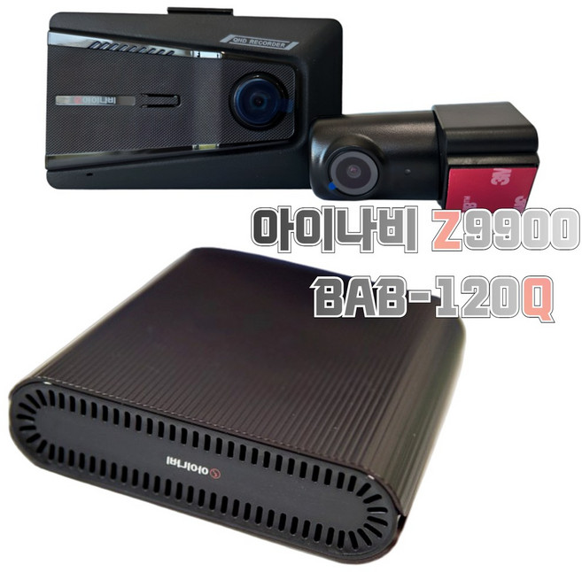 아이나비 Z9900+BAB-120Q 블랙박스 보조배터리 패키지, BAB-120Q+출장장착, 64GB