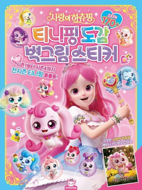 티니핑도감 벽그림스티커