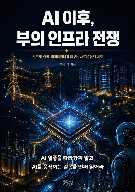AI 이후 부의 인프라 전쟁:반도체 전력 데이터센터가 바꾸는 새로운 돈의 지도, 다온길, 백광석