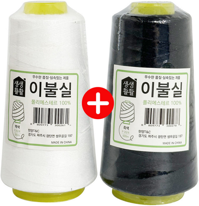 이불실 (흰색+검정색) 500m 20수4합 굵은실 손바느질, 1개