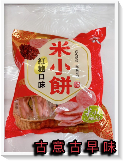古早味 米小餅-紅麴物語 (160g/8小包) 懷舊零食 台灣製 餅乾, 1個