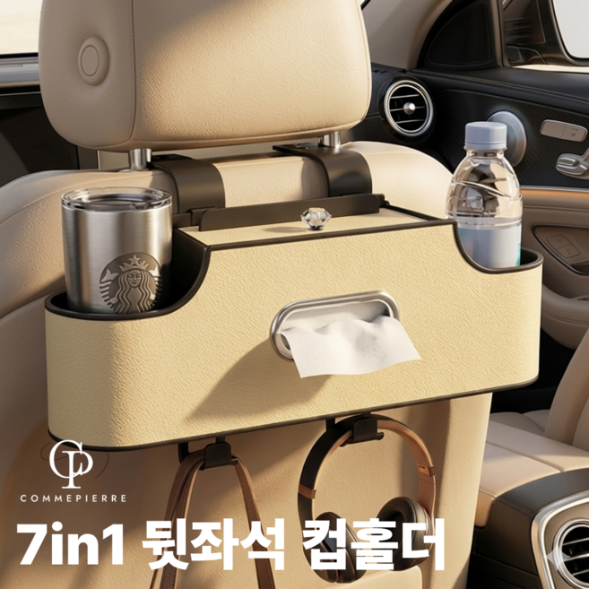 꼼삐에 차량 뒷좌석 컵홀더 거치대 트레이 휴대폰 태블릿 노트북 음료 수납, 베이지, 1개