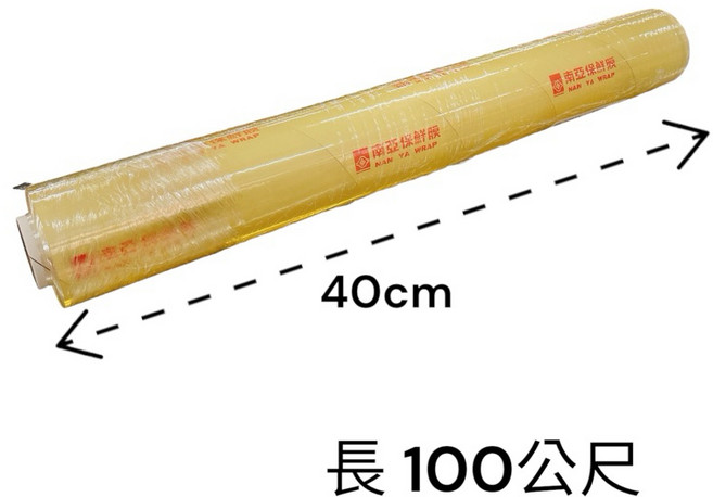 南亞保鮮膜，長100公尺，寬40公分, 1個, 寬40公分100公尺