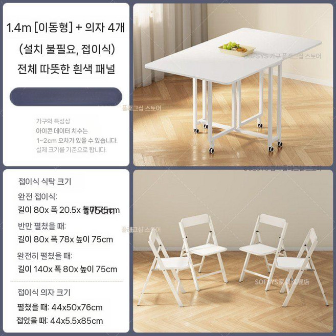 공간 활용 접이식 확장형 주방 거실 식탁 테이블, 1.4m 이동식 테이블 + 의자 4개