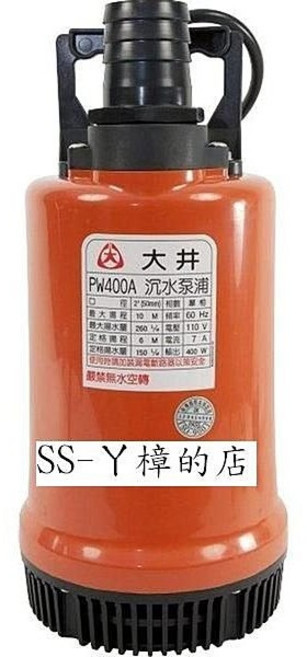 大井 PW400A 沉水泵浦, 1個, (含稅)PW400A沉水馬達