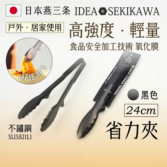IDEA SEKIKAWA 日本燕三条製 24cm 省力夾 黑色, 1個
