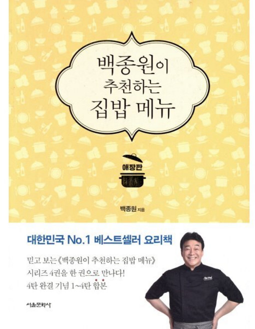 백종원이 추천하는 집밥 메뉴(애장판), 백종원, 서울문화사