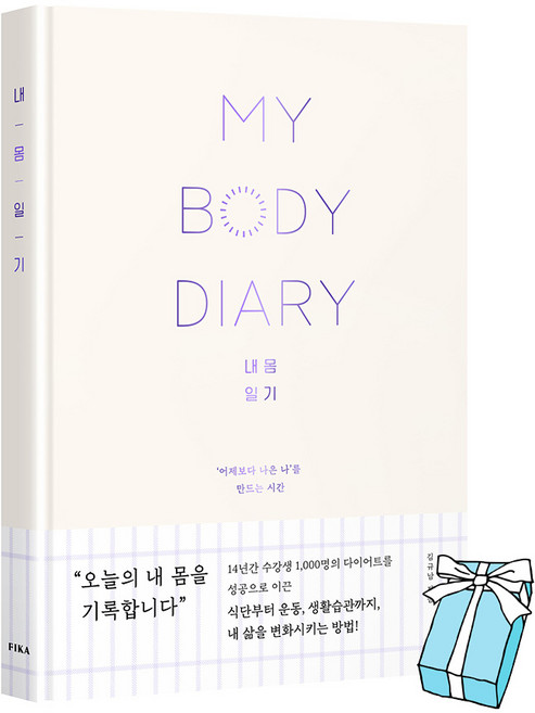 내 몸 일기 : 식단부터 운동 생활습관까지 내 삶을 변화시키는 방법 콰트 피카 + 사은품 제공