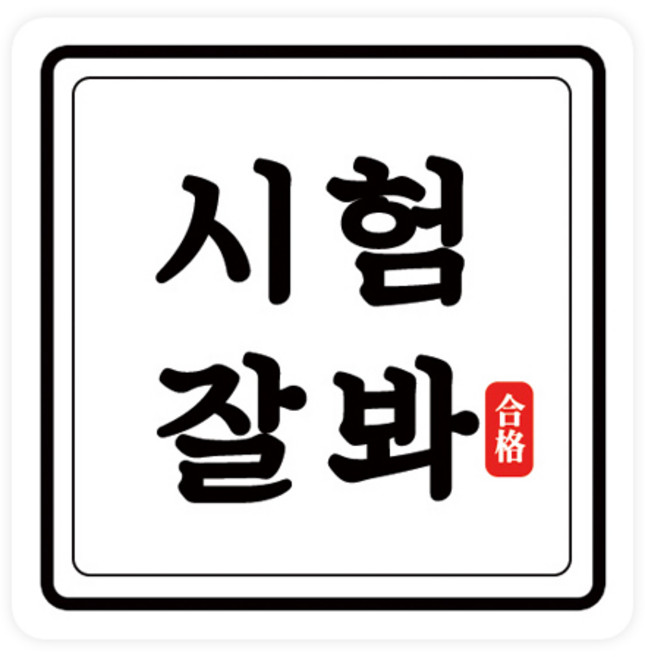 도나앤데코 수능 시험잘봐 라운드정사각 스티커 4 x 4 cm, 50개