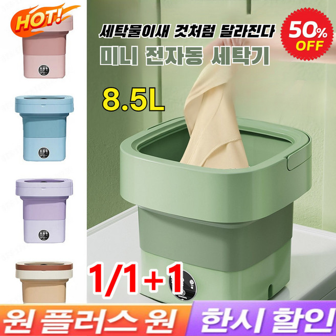 1/1+1 미니 전자동 세탁기 휴대용 미니세탁기 물주입 전자동 세탁 내복 바지 뿌리치기 접이식 세탁기, 핑크(8.5L)