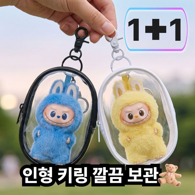 레나온 투명 PVC 키링 인형 파우치 가방 고리 보관함