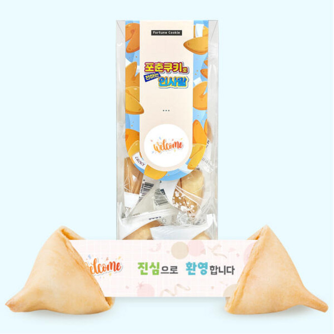 포춘쿠키 인사말 10, 03_오픈, 1개