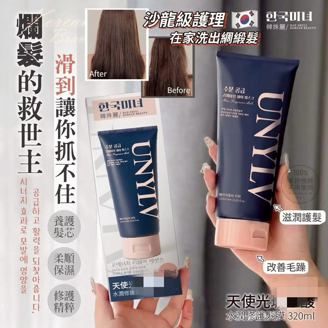 韓姝麗 UNYLV 天使光水潤修護髮膜 320ml, 1個, 有效日期2028.11.09