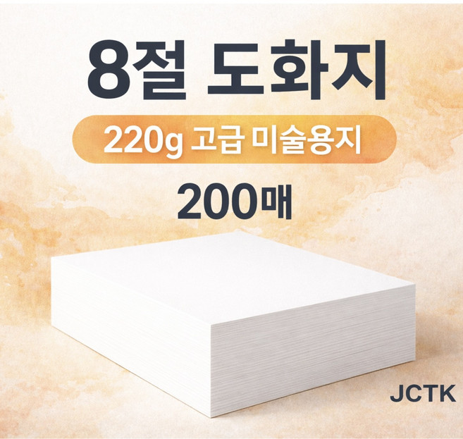 JCTK OEM 도화지 (8절 220g), 200개