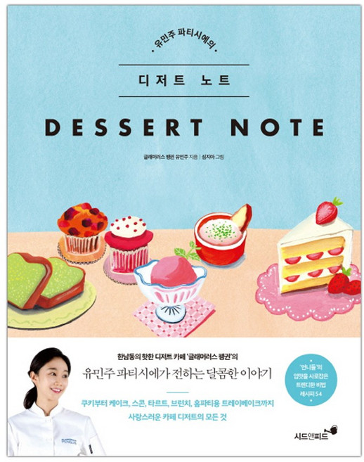 유민주 파티시에의 디저트 노트 (마스크제공), 단품