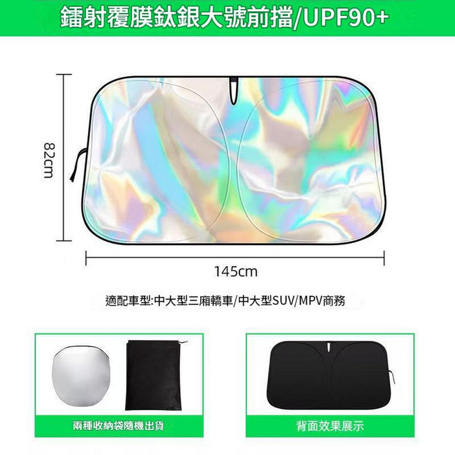 汽車前擋風玻璃遮陽板 UPF50+ 隔熱遮陽, 前擋 - 鐳射大號145*82cm, 1個