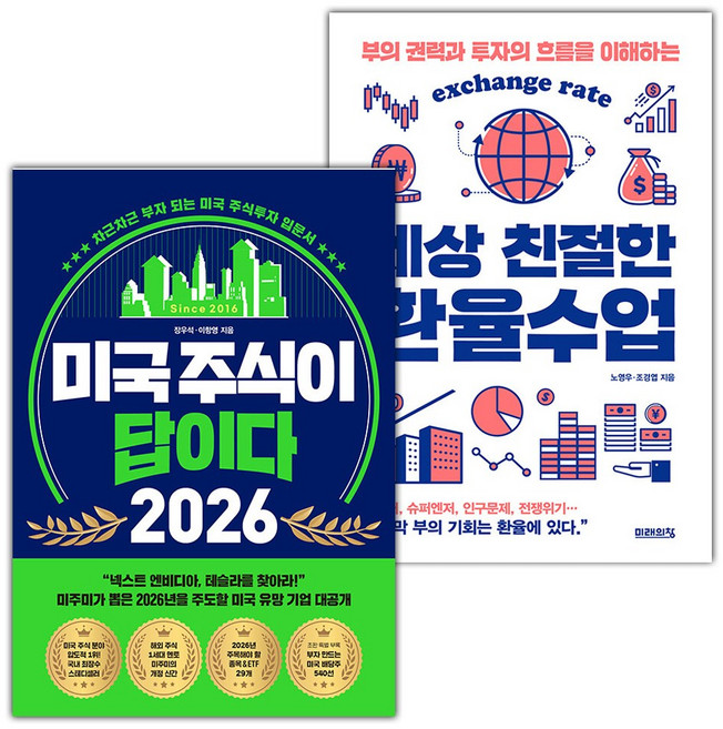 미국 주식이 답이다 2026+세상 친절한 환율수업 세트