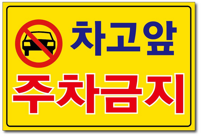 외부차량 주차금지 입주자외 대문앞 창고앞 매장앞 차고앞 건물앞 출입구 상가고객외 주차금지 포맥스표지판 안내판 경고판, 1개, 차고앞주차금지