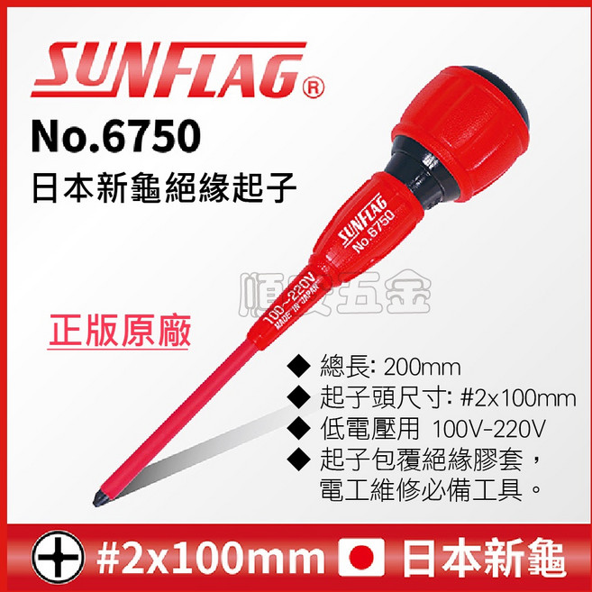 SUNFLAG 6750 絕緣電工起子 十字 #2x100mm 一字 5x100mm 100V-220V, 1個, 十字紅色,發票含稅價