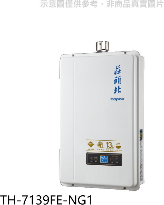 莊頭北 topax 數位恆溫強制排氣熱水器, TH-7139FE-NG1