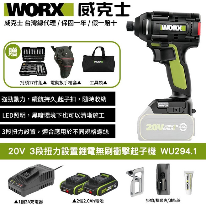 WORX 威克士20V鋰電無刷衝擊起子機WU294.1 三段扭力調整 LED照明 無線輕巧設計, 1個