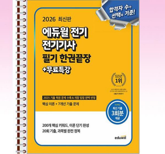 2026 에듀윌 전기 전기기사 필기 한권끝장 - 스프링 제본선택, 제본안함
