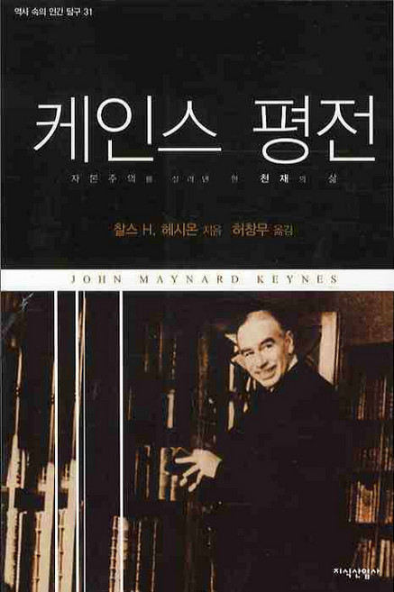 케인스 평전:자본주의를 살려낸 한 천재의 삶, 지식산업사, 찰스 H. 헤시온