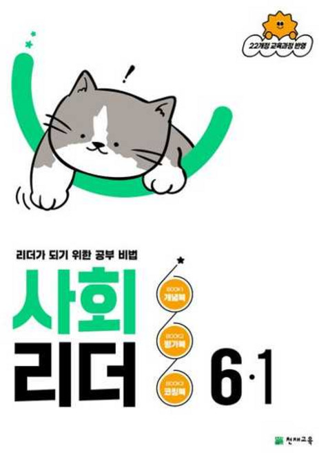 [천재교육] 사회 리더 초등 6-1(2026), 천재교육, 단품, 단품