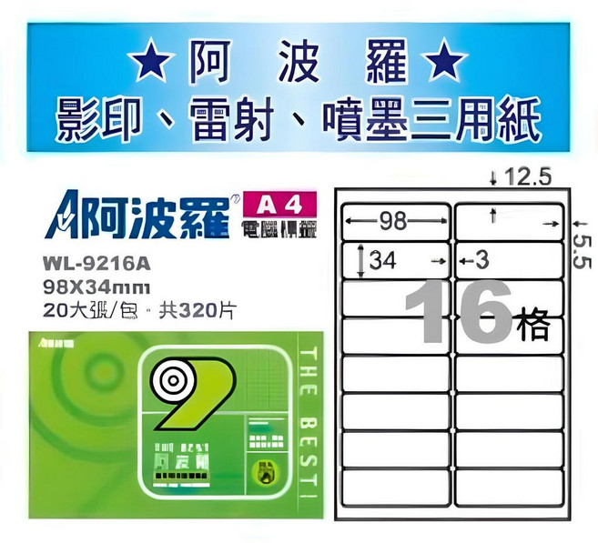 阿波羅A4影印雷射噴墨三用標籤貼紙98x34mm, 320片, 16格