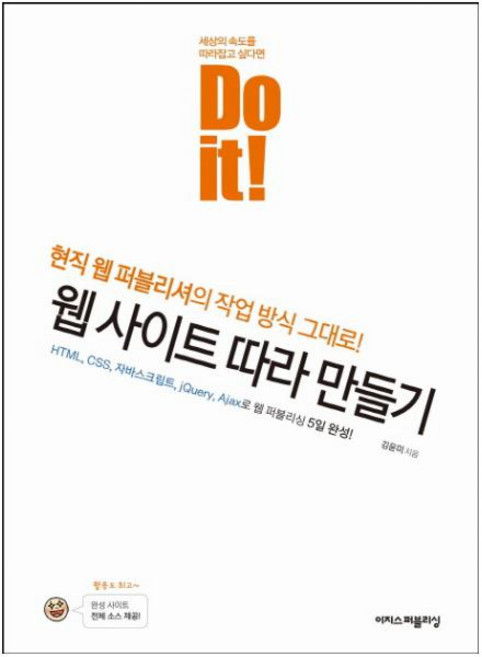Do it! 웹 사이트 따라 만들기:현직 웹 퍼블리셔의 작업 방식 그대로!, 이지스퍼블리싱