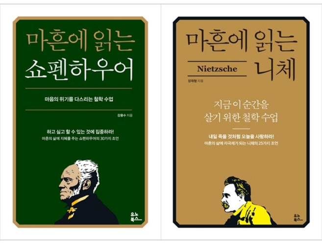 [하나북 세트] 마흔에 읽는 쇼펜하우어＋마흔에 읽는 니체