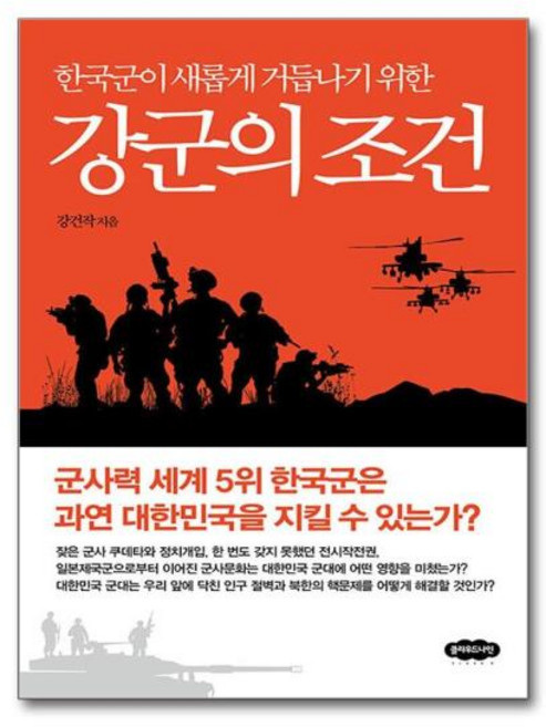 [더스터디물류] 강군의 조건 (클라우드나인), 상세 설명 참조, 상세 설명 참조