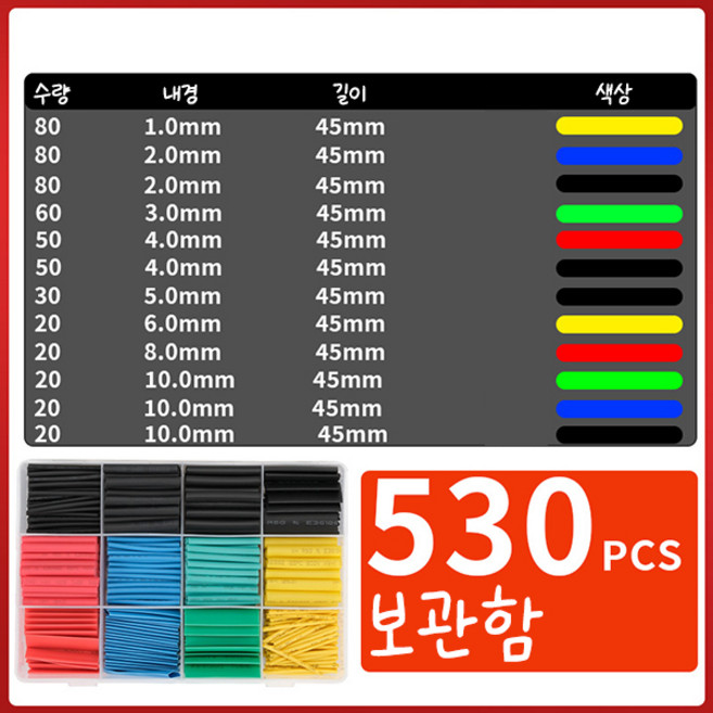 열 수축튜브 세트 보관함, 530개