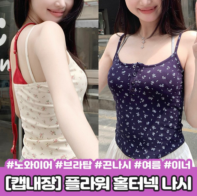 도모아 하이뷰 2538 [캡내장] 플라워 홀터넥 캡나시 레이어드 브라탑 브라렛 크롭 노와이어 이너 끈나시 여름