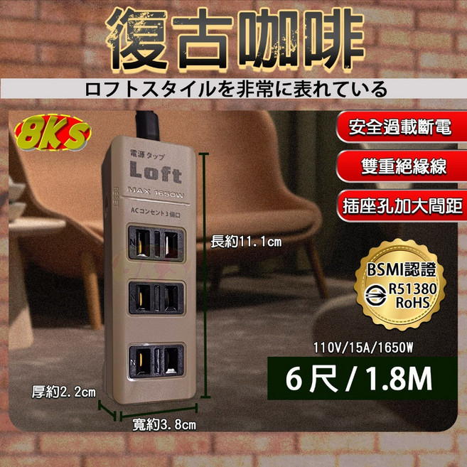 Loft 工業風延長線 裝修 復古風 新安規自動過載斷電 插座加大間距 BSMI驗證R51380, 1個, 復古咖啡 2P/6尺/1.8M