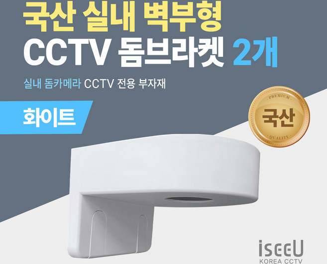 iseeU CCTV 국산 돔브라켓 벽부형 거치대 실내 돔카메라 전용, 2개, MSS-KDW