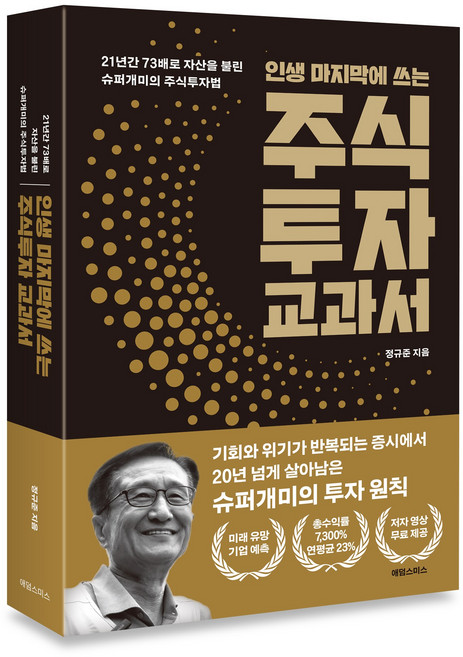 인생 마지막에 쓰는 주식투자 교과서, 애덤스미스, 정규준