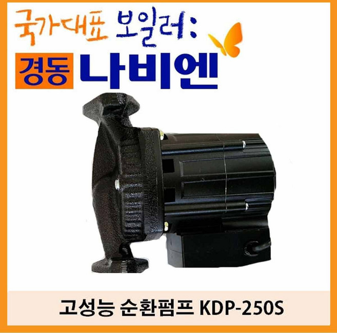경동나비엔 고성능 순환펌프 KDP-250S(25A양정:8M), 1개