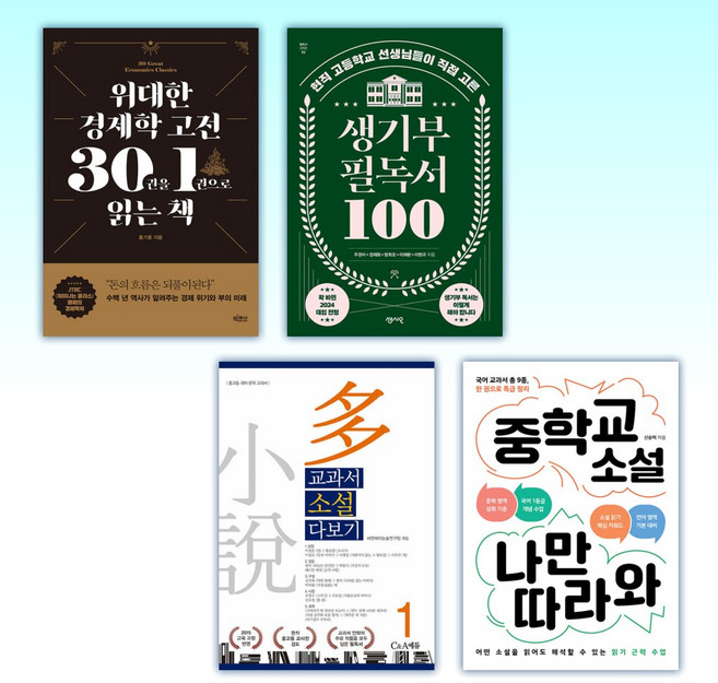 (이 분야 베스트) 위대한 경제학 고전 30권을 1권으로 읽는 책 + 생기부 필독서 100 + 교과서 소설 다보기 1 + 중학교 소설 나만 따라와 (전4권)