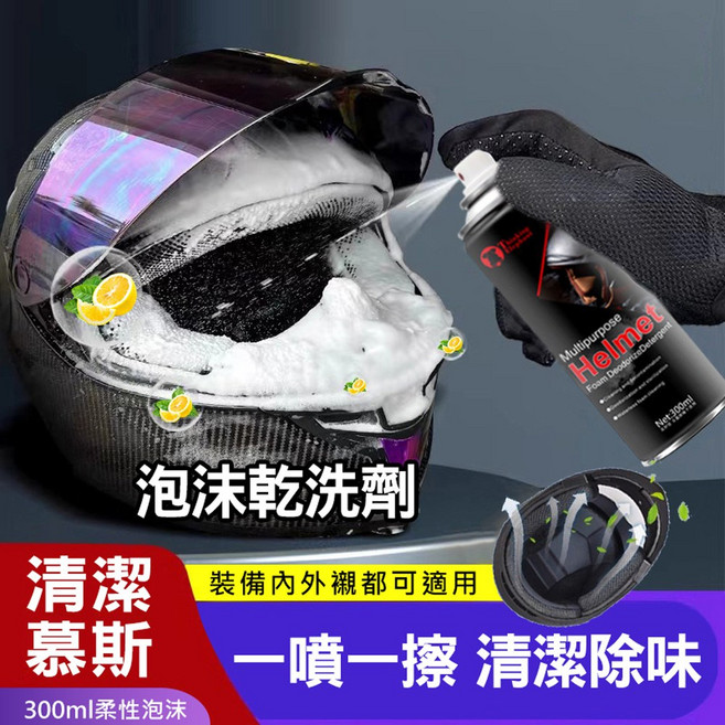安全帽清潔慕斯 300ml 泡沫乾洗 清潔除味, 1個