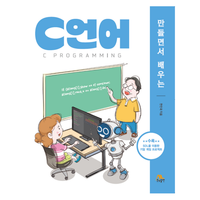 [생능] 만들면서 배우는 C언어, 생능출판