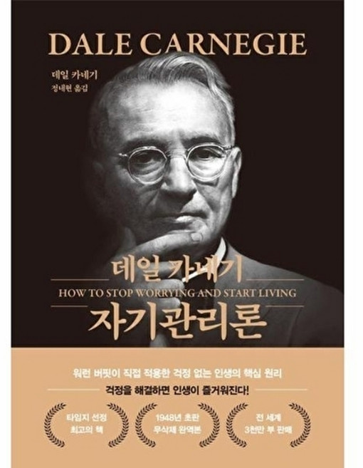 데일 카네기 자기관리론(문고판 금장 에디션), 더스토리, 데일 카네기 저/정내현 역