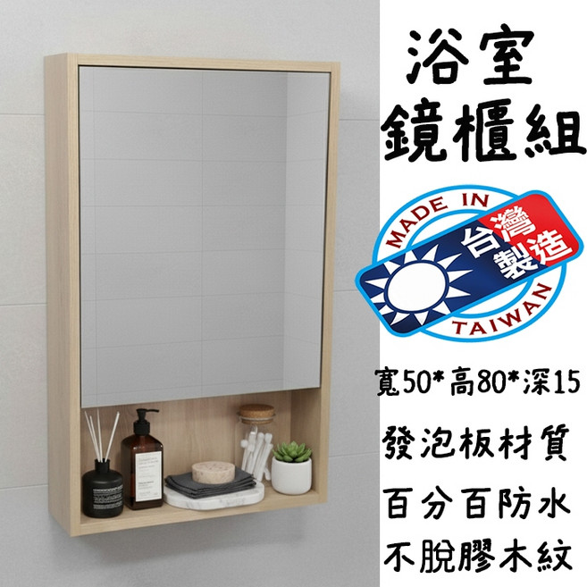 浴淋軍 D7081 台灣製造 寬50x高80x深15cm 木紋發泡板浴室鏡櫃, 1個